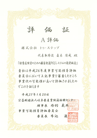 評価証 A評価