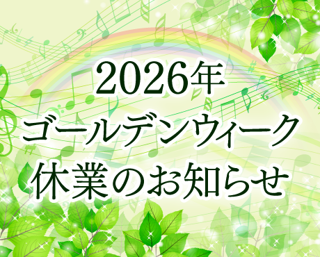 ゴールデンウィーク休業のお知らせ