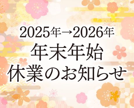 年末年始休業のお知らせ